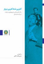 آخرین شاه، آخرین دربار - چاپ اول