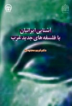 آشنایی ایرانیان با فلسفه های جدید غرب (در عصر قاجار)
