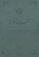 تهران نگاری - جلد دوم روزنامه وقایع اتفاقیه (دوره ناصری-مظفری)
