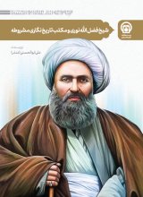شیخ فضل الله نوری و مکتب تاریخ نگاری مشروطه
