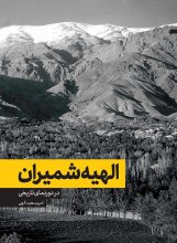 الهیه شمیران