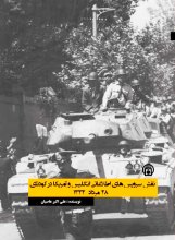 نقش سرویس‌های اطلاعاتی انگلیس و آمریکا در کودتای 28 مرداد 1332