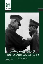 از ارتش منسجم رضاخان تا ارتش قدرتمند محمدرضا پهلوی