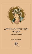 مکتوبات و بیانات سیاسی و اجتماعی علمای شیعه