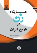جایگاه زن در تاریخ ایران