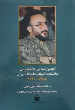 انجمن اسلامی دانشجویان دانشکده ادبیات دانشگاه تهران 1352-1348
