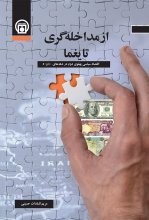 از مداخله‌گری تا یغما