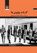 کارنامه پهلوی‌ها به روایت روزنامه خاطرات عین‌السلطنه