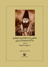 مضامین ضداستعماری و استعماری در آثار اندیشمندان ایرانی