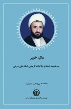 عالم خبیر