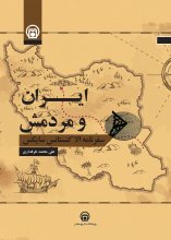 ایران و مردمش