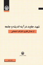 شهید جاوید در آینه اندیشه و جامعه