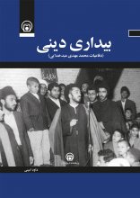 بیداری دینی (دفاعیات محمدمهدی عبدخدایی)