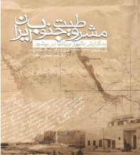مشروطیت جنوب ایران (به گزارش بالیوز بریتانیا)