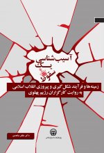 آسیب شناسی یک سقوط (زمینه ها و فرآیند شکل گیری و پیروزی انقلاب اسلامی به روایت کارگزاران رژیم پهلوی)