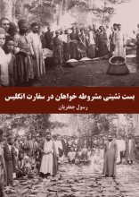 بست‌نشینی مشروطه‌خواهان در سفارت انگلیس