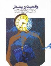 واقعیت و پندار در تاریخنگاری ایران معاصر