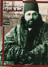 اسناد میرزا عبدالوهاب خان آصف الدوله (جلد 2 - گزیده اسناد گیلان، وزارت خارجه)
