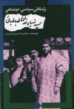 زندگی سیاسی-اجتماعی سید ضیاءالدین طباطبایی