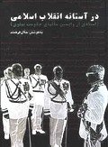 در آستانه انقلاب اسلامی (اسنادی از واپسین سالهای حکومت پهلوی) - چاپ دوم