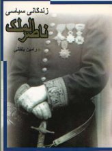 زندگانی سیاسی ناصرالملک