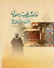 خانه مشروطیت اصفهان، نیم‌قرن بیداری اسلامی