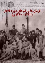 فرمان ها و رقم های دوره قاجار ( 1211-1260 ق) - چاپ دوم