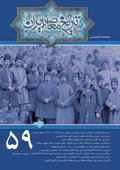 فصلنامه تخصصي تاريخ معاصر ايران، شماره 59